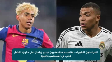 المرشحون الأقوياء.. منافسة محتدمة بين مبابي ويامال على جائزة أفضل لاعب في أغسطس بالليجا